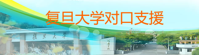 复旦大学对口支援