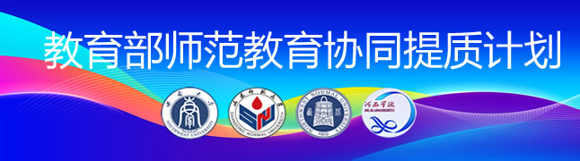 教育部师范教育协同提质计划